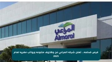 فرص ضخمة.. تعلن شركة المراعي عن وظائف متنوعة ورواتب مغرية لعام 2025